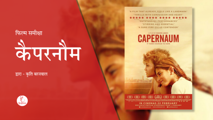 Capernoum Film review - hindi